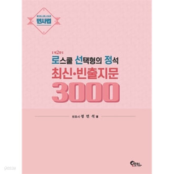 민사법 로스쿨 선택형의 정석 최신&#183;빈출지문 3000 제2판 ★참고용 수준★ 