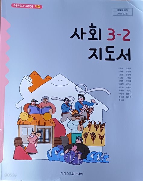 초등학교 사회 3-2 지도서 (2022 /한춘희 /아이스크림미디어/본문최상)