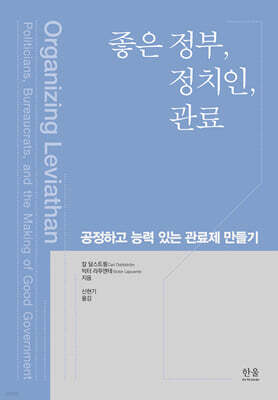 좋은 정부, 정치인, 관료