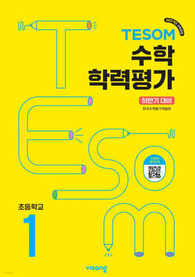 TESOM 수학 학력평가 하반기대비 초등1