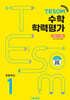 TESOM 수학 학력평가 하반기대비 초등1
