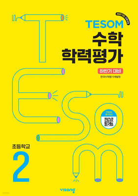 TESOM 수학 학력평가 하반기대비 초등2