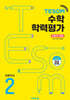 TESOM 수학 학력평가 하반기대비 초등2