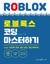 로블록스 코딩 마스터하기