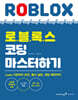 로블록스 코딩 마스터하기