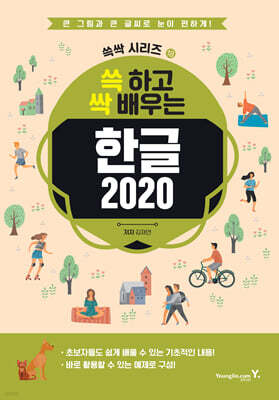 쓱 하고 싹 배우는 한글 2020