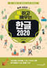 쓱 하고 싹 배우는 한글 2020