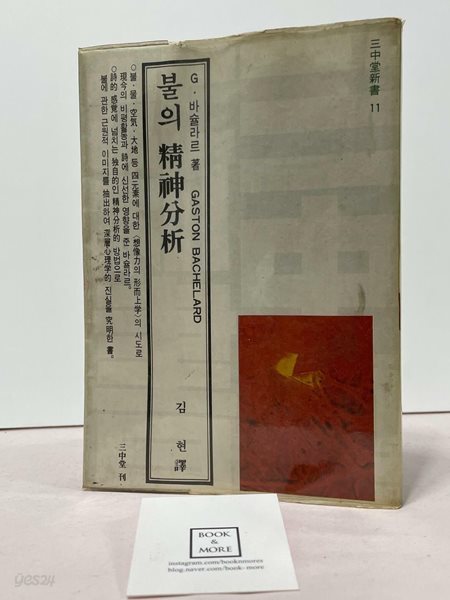 불의 정신분석 / 삼중당 1977초판 / 상태 : 중 (설명과 사진 참고)