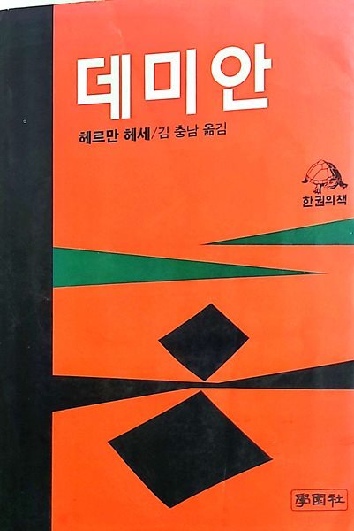 데미안 - 한권의책 24 초판