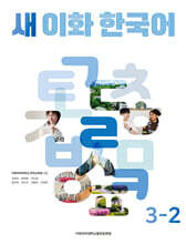 새 이화 한국어 3-2