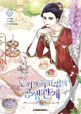 만화 토끼와 흑표범의 공생관계 6 일반판