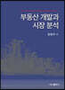 [대여] 부동산 개발과 시장 분석