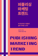 퍼블리싱 마케팅 트렌드