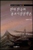 [대여] 현대 한국의 종교시장정책론