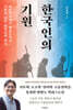 한국인의 기원