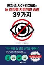 안과 의사가 경고하는 눈 건강에 치명적인 습관 39가지