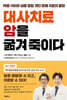 대사치료 암을 굶겨 죽이다