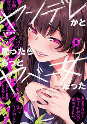 ヤンデレかと思ったらもっとヤベ-女だった  2