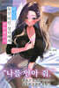 퇴근길, 독신 미인 상사에게 부탁받아서 1