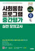 2025 시대에듀 사회통합프로그램 중간평가 실전 모의고사
