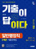 2025 시대에듀 기출이 답이다 9급 공무원 일반행정직 3개년 기출문제집