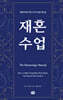 재혼 수업