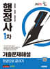 2025 시대에듀 행정사 1차 기출문제해설 한권으로 끝내기