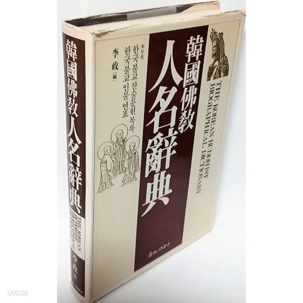 한국불교인명사전 -이정-불교시대사-부록:1,한국불교찬술문헌목록 2,한국불교인물연표-452쪽,하드커버-