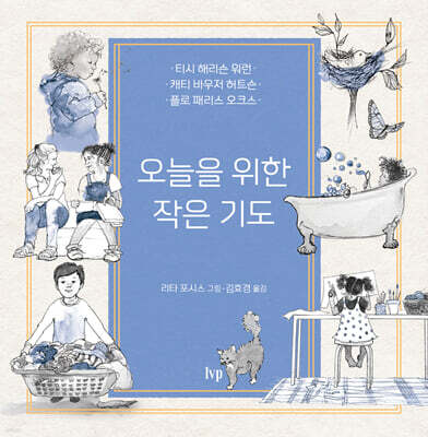 오늘을 위한 작은 기도