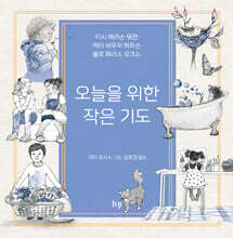 오늘을 위한 작은 기도