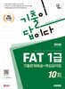 2025 시대에듀 기출이답이다 FAT 1급 기출문제해설 10회 + 핵심요약집