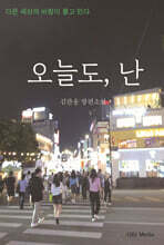 오늘도, 난
