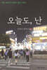 오늘도, 난