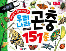 어린이가 꼭 알아야 할 우리나라 곤충 151종