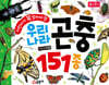 어린이가 꼭 알아야 할 우리나라 곤충 151종