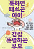 툭하면 떼쓰는 아이 감정 폭발하는 부모