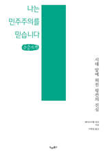 나는 민주주의를 믿습니다 (큰글자책)