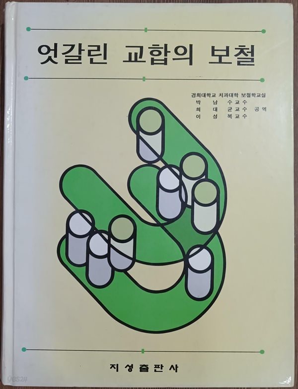 엇갈린 교합의 보철