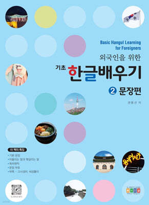 외국인을 위한 기초 한글배우기 2호 문장편