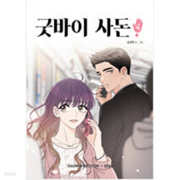 굿바이 사돈 1-4