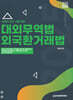 2025 관세사 대외무역법 외국환거래법