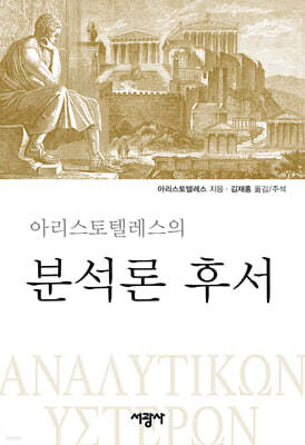 아리스토텔레스의 분석론 후서