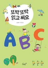 또박또박 읽고 써요 ABC
