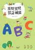 또박또박 읽고 써요 ABC