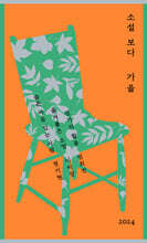 소설 보다 : 가을 2024