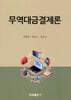 무역대금결제론