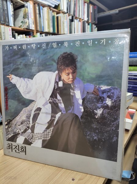 (LP) 최진희: 가버린 당신/얼룩진 일기장 (STEREO JLS-1202103) (가사집 포함)