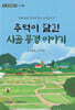 추억이 담긴 시골 풍경 이야기
