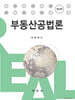 부동산공법론