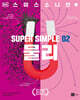 슈퍼 심플 2 : 물리